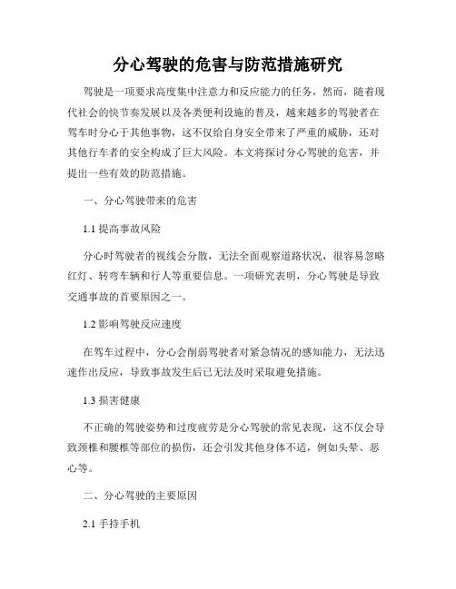 分心驾驶的危害与防范措施研究