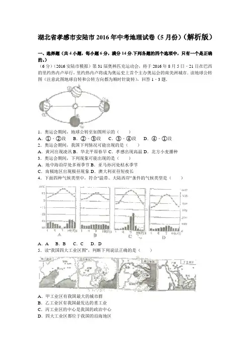 湖北省孝感市安陆市2016年中考地理试卷(5月份)(解析版)