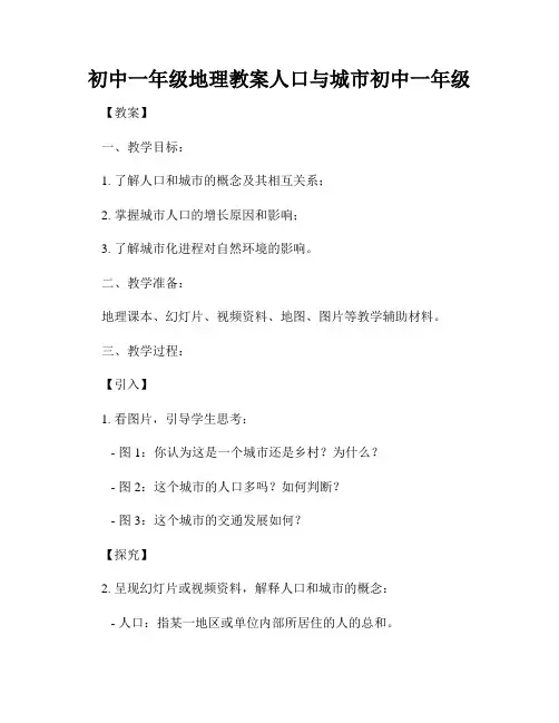 初中一年级地理教案人口与城市初中一年级