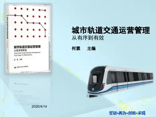 读书笔记--城市轨道交通运营管理