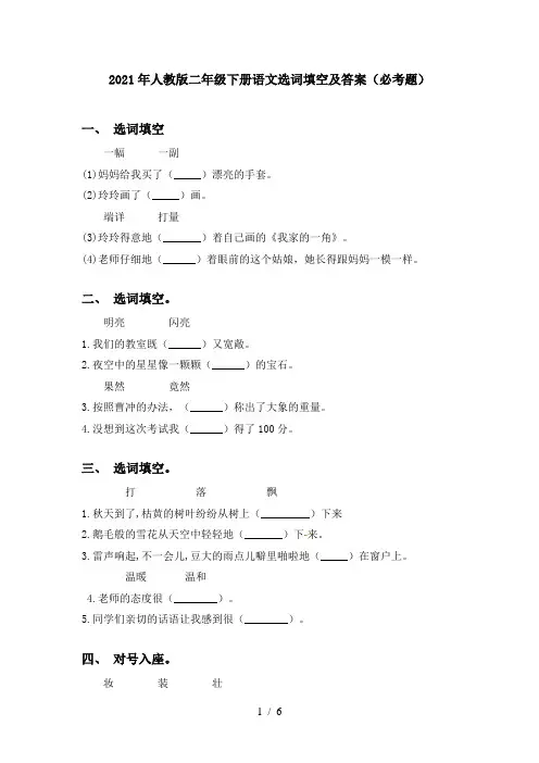 2021年人教版二年级下册语文选词填空及答案(必考题)