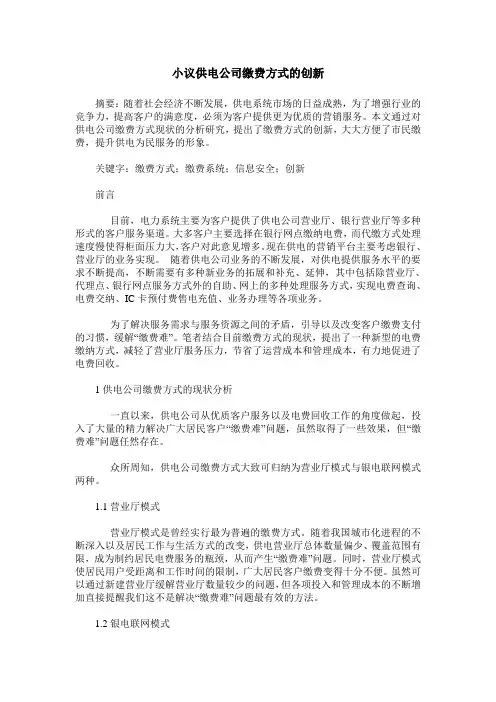 小议供电公司缴费方式的创新