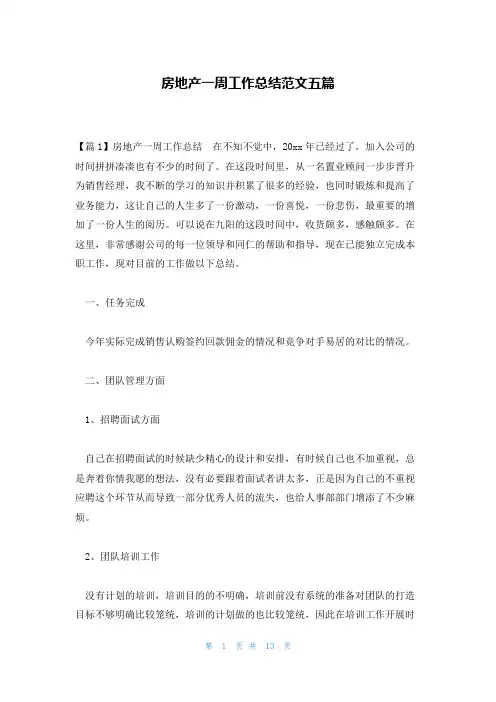 房地产一周工作总结范文五篇