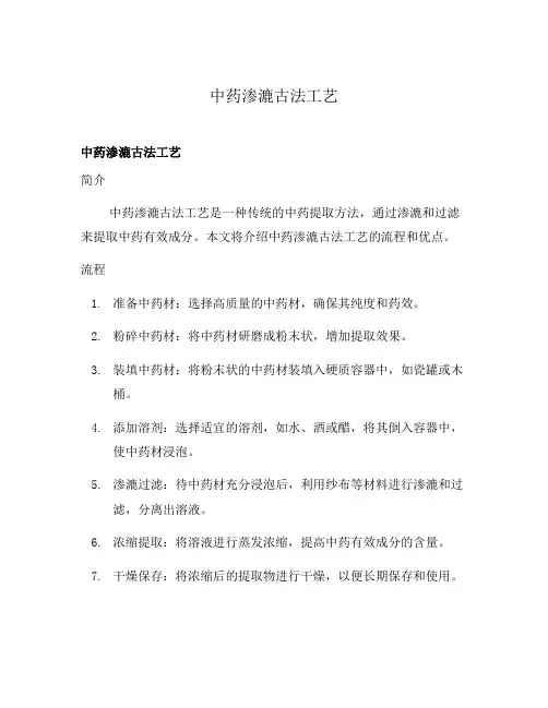 中药渗漉古法工艺