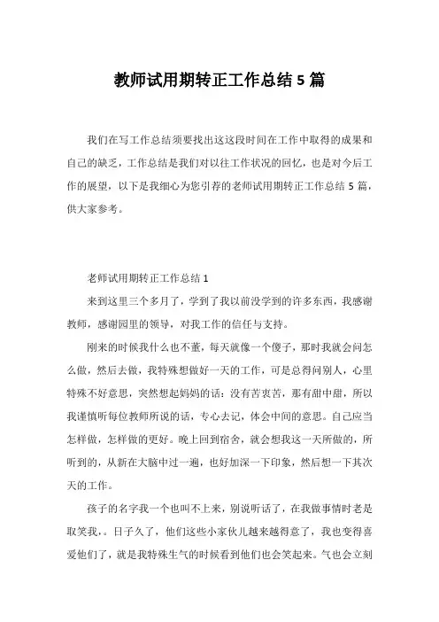 教师试用期转正工作总结5篇