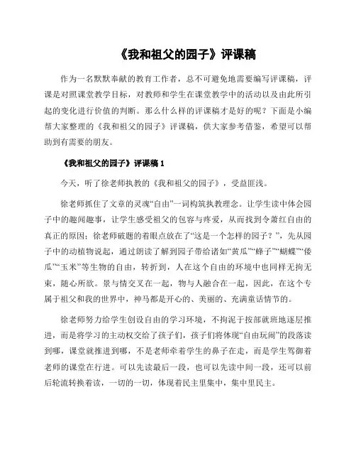 《我和祖父的园子》评课稿