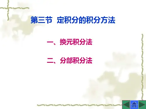高等数学6.3 第三节  定积分的积分方法