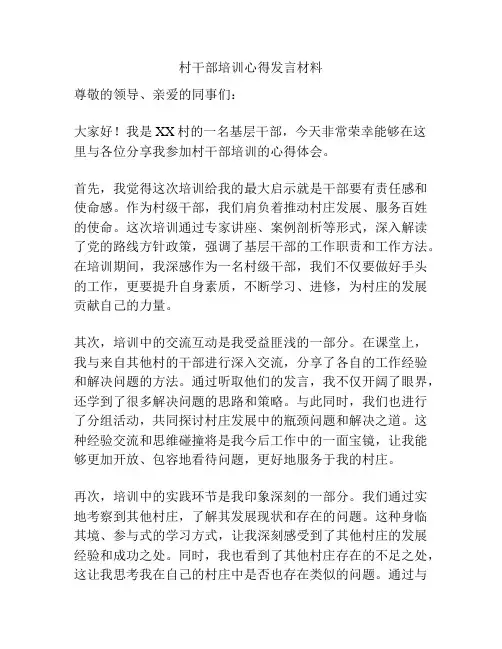 村干部培训心得发言材料