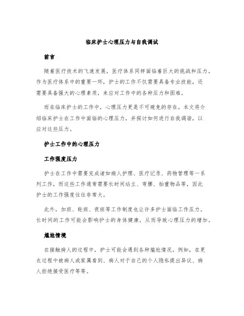 临床护士心理压力与自我调试