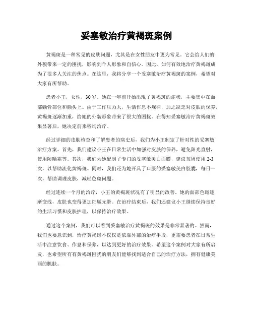 妥塞敏治疗黄褐斑案例