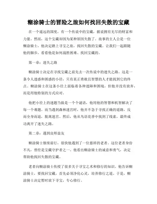 糊涂骑士的冒险之旅如何找回失散的宝藏