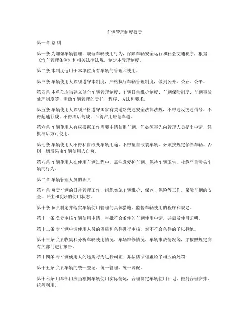 车辆管理制度权责