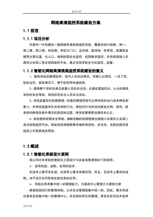 网络高清监控系统建设方案设计