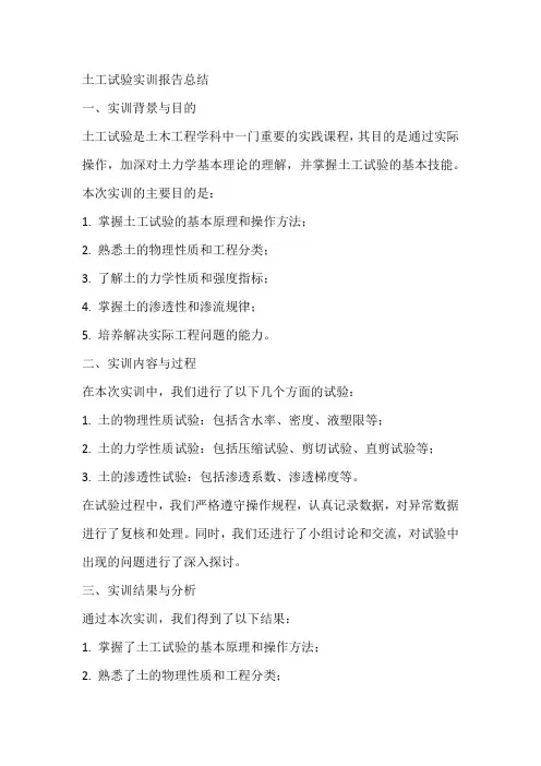 土工试验实训报告总结