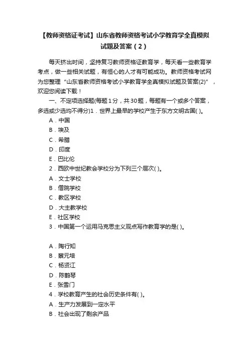 【教师资格证考试】山东省教师资格考试小学教育学全真模拟试题及答案（2）