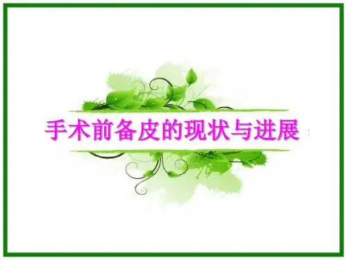 手术前备皮PPT课件