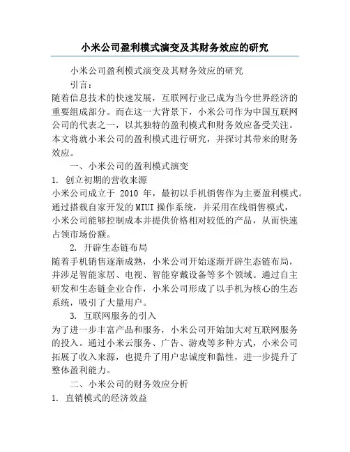 小米公司盈利模式演变及其财务效应的研究