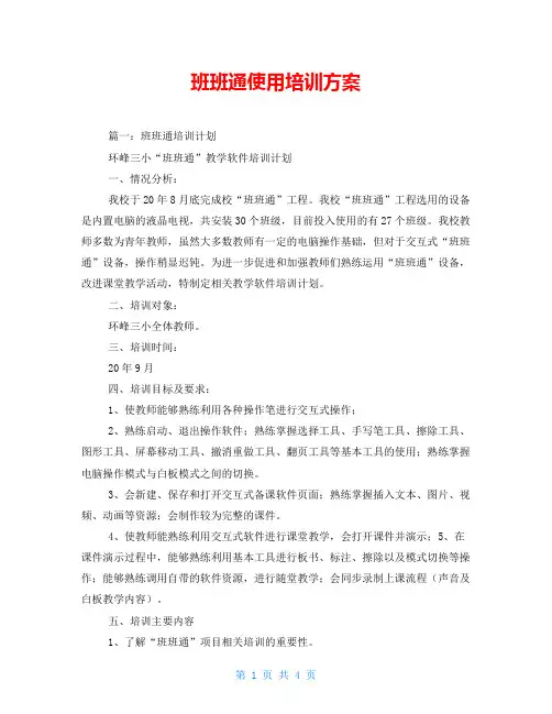 班班通使用培训方案