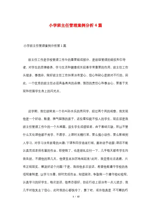 小学班主任管理案例分析4篇