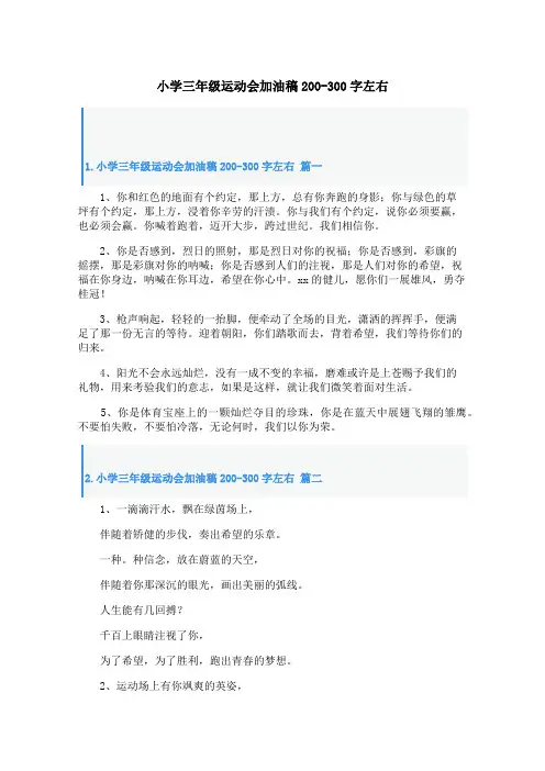 小学三年级运动会加油稿200-300字左右