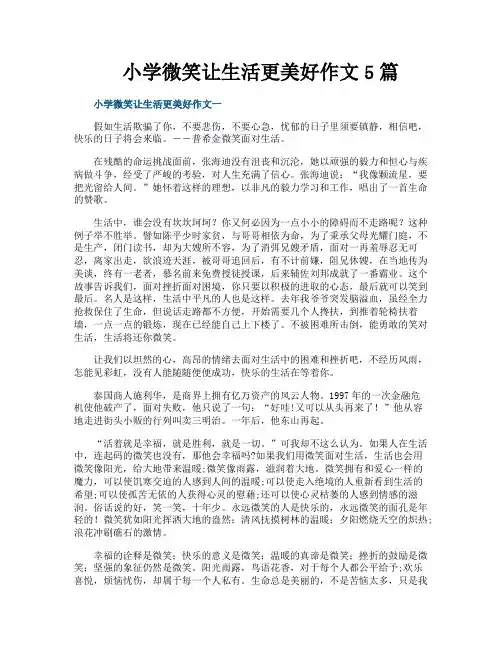 小学微笑让生活更美好作文5篇