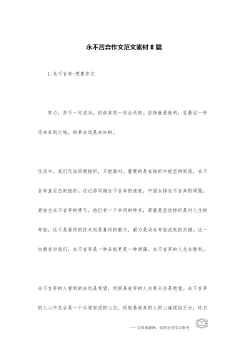 永不言弃作文范文素材8篇