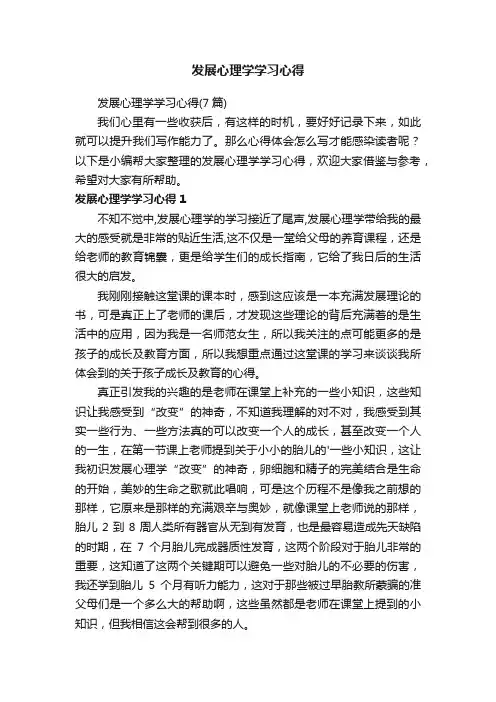 发展心理学学习心得 2