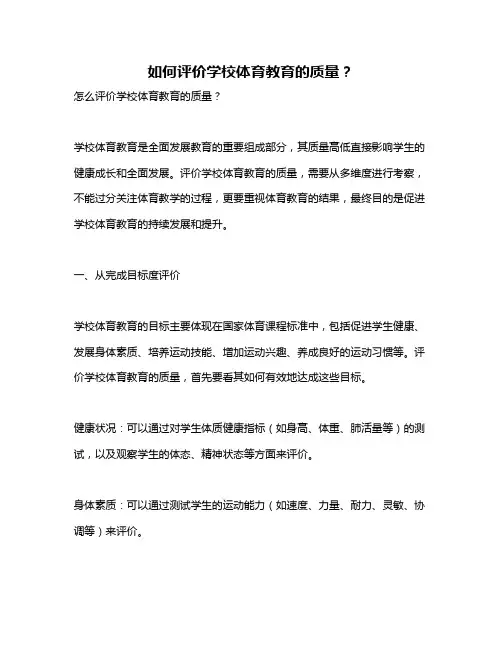 如何评价学校体育教育的质量？