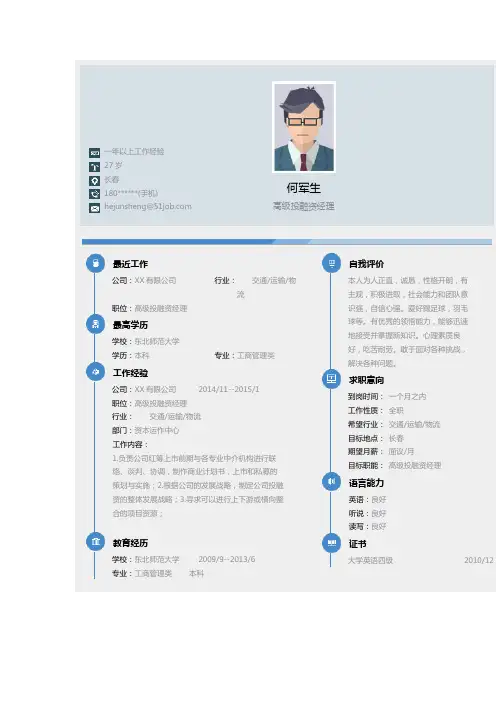 【简历模板】高级投融资经理简历模板