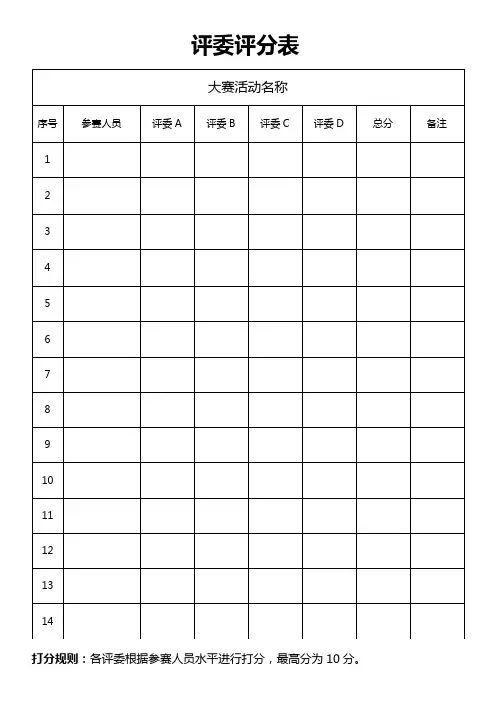 比赛评委评分表-通用(标准版)