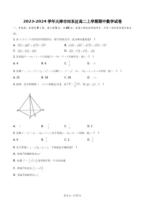 2023-2024学年天津市河东区高二上学期期中数学试卷+答案解析(附后)