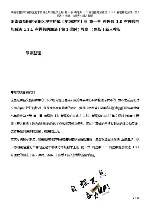 七年级数学上册第一章有理数1.3有理数的加减法1.3.1有理数的加法(第2课时)教案新人教版(20