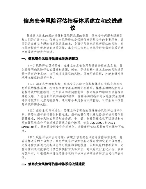 信息安全风险评估指标体系建立和改进建议