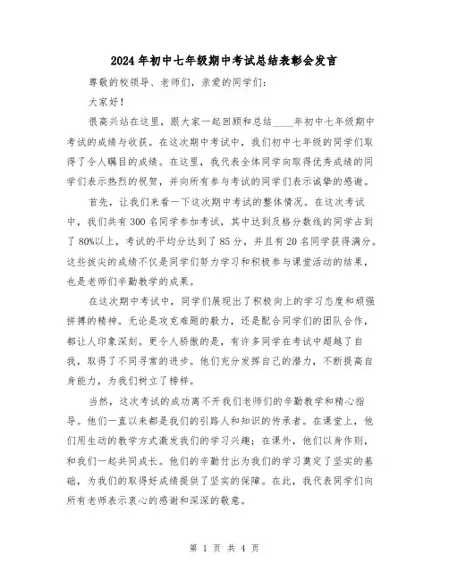 2024年初中七年级期中考试总结表彰会发言(2篇)