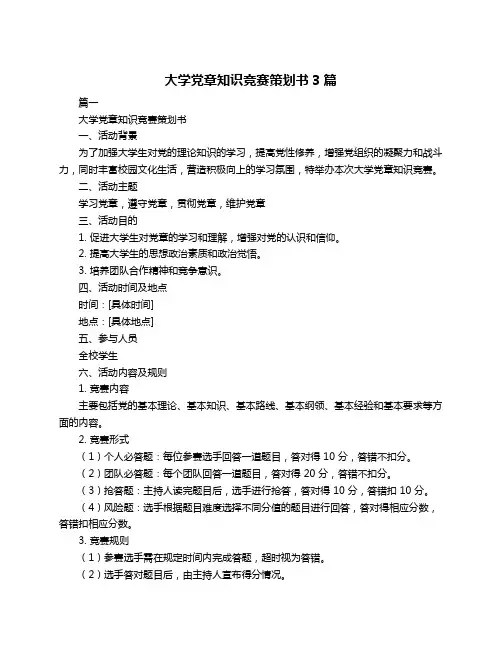 大学党章知识竞赛策划书3篇