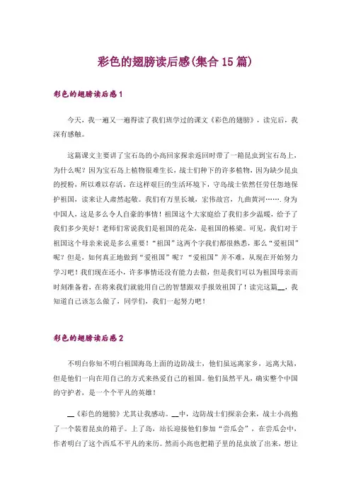 彩色的翅膀读后感(集合15篇)