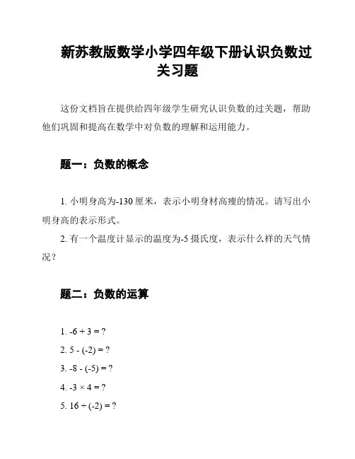 新苏教版数学小学四年级下册认识负数过关习题