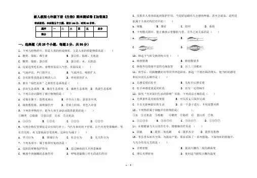 新人教版七年级下册《生物》期末测试卷【加答案】