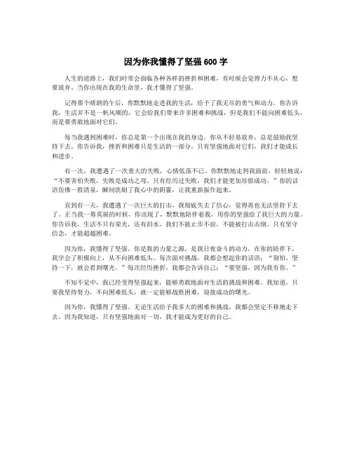 因为你我懂得了坚强600字