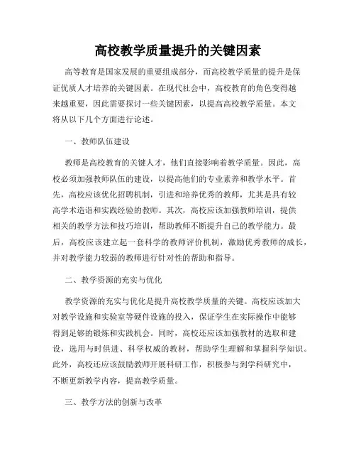 高校教学质量提升的关键因素