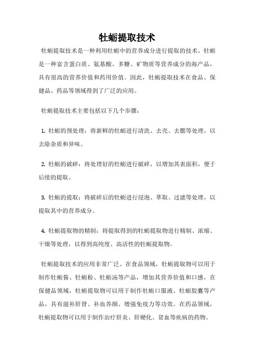 牡蛎提取技术