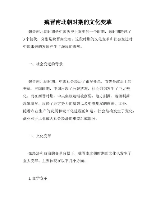 魏晋南北朝时期的文化变革