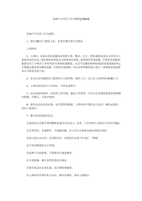 房地产公司员工行为规范[120016]