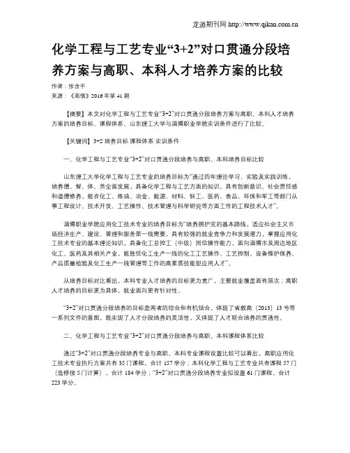 化学工程与工艺专业“3+2”对口贯通分段培养方案与高职、本科人才培养方案的比较
