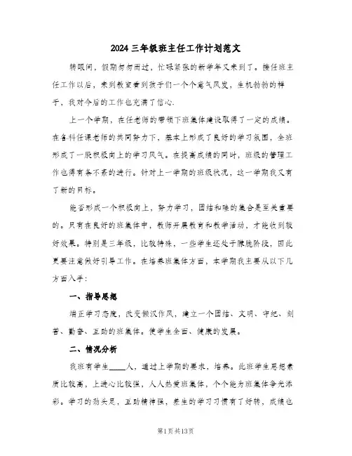 2024三年级班主任工作计划范文（3篇）