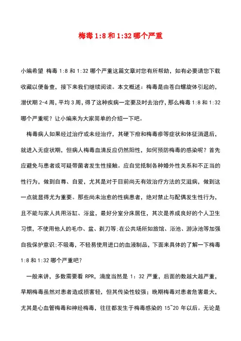 【精品推荐】梅毒1-8和1-32哪个严重