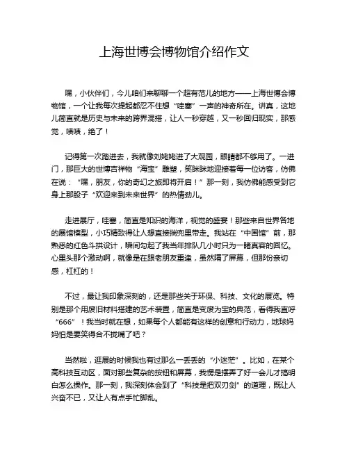 上海世博会博物馆介绍作文