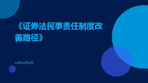 证券法民事责任制度改善路径