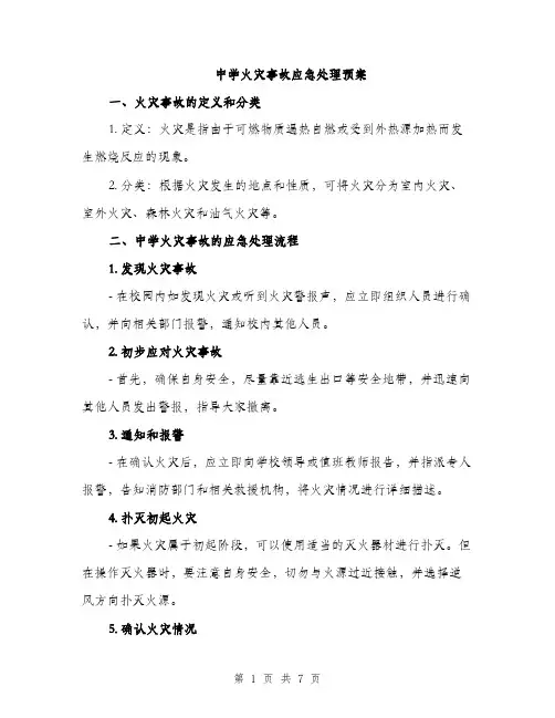 中学火灾事故应急处理预案(2篇)