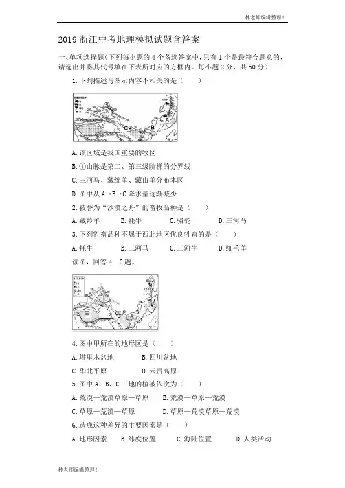 2019年浙江省中考地理模拟试题含答案